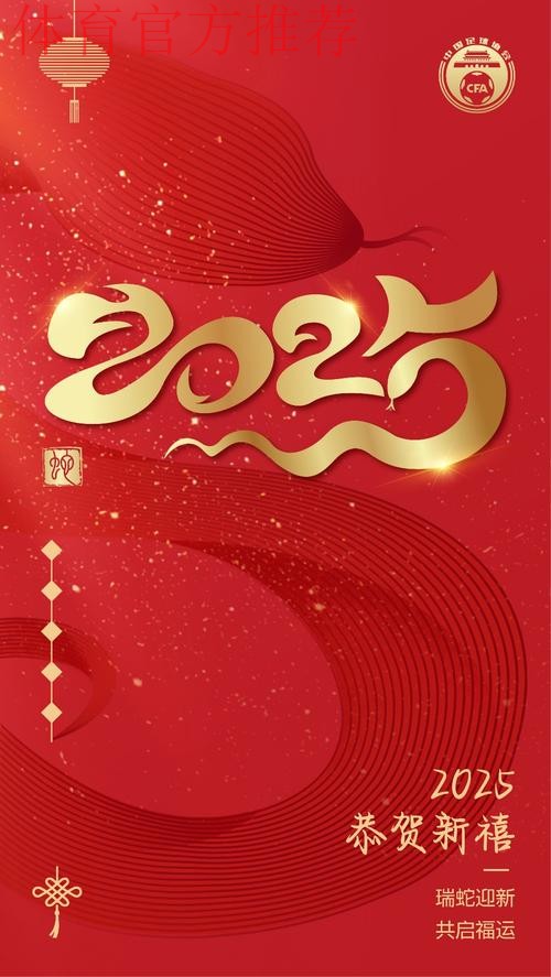 中国足球协会向全国人民拜年 中国足球协会向全国人民拜年