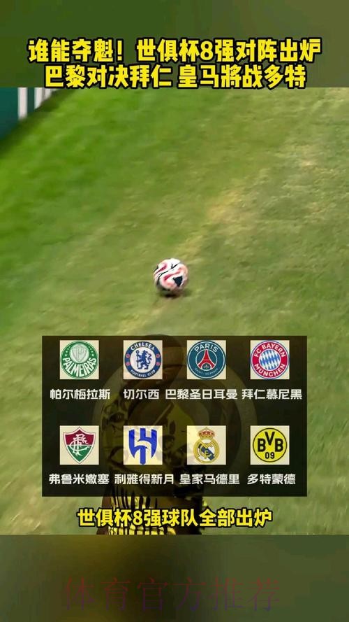 世俱杯8强对阵:巴黎vs拜仁重磅对决! 皇马战多特 世俱杯8强对阵:巴黎vs拜仁重磅对决! 皇马战多特