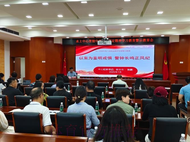 国家体育总局召开深入贯彻中央八项规定精神学习教育警示教育会